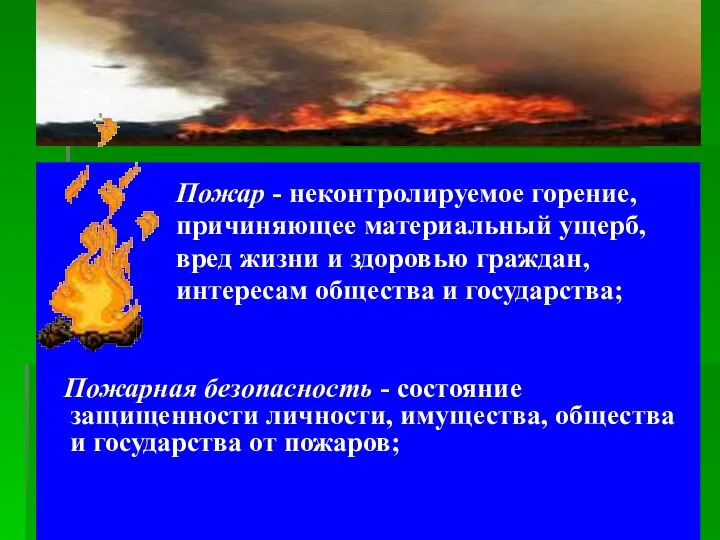 Пожар - неконтролируемое горение, причиняющее материальный ущерб, вред жизни и здоровью