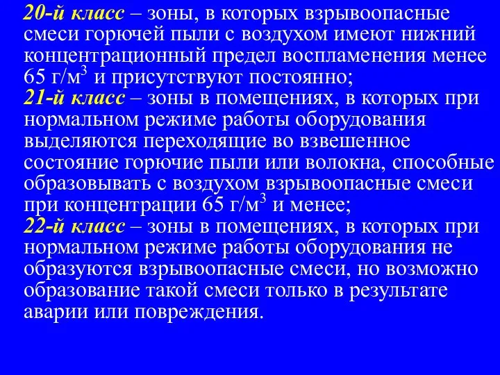 20-й класс – зоны, в которых взрывоопасные смеси горючей пыли с