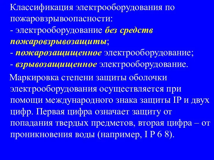 Классификация электрооборудования по пожаровзрывоопасности: - электрооборудование без средств пожаровзрывозащиты; - пожарозащищенное