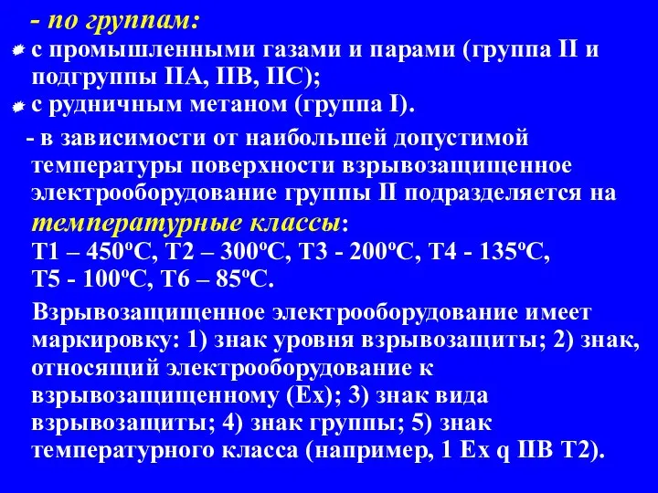 - по группам: с промышленными газами и парами (группа II и