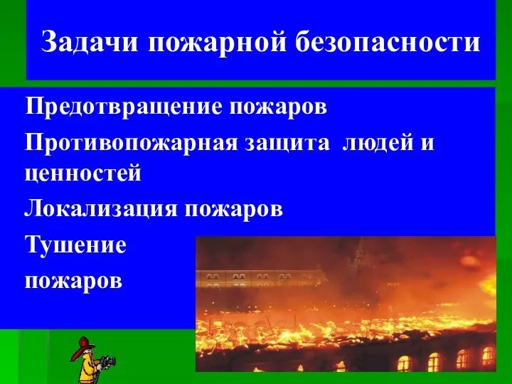 Задачи пожарной безопасности Предотвращение пожаров Противопожарная защита людей и ценностей Локализация пожаров Тушение пожаров