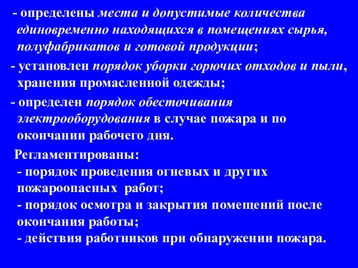 - определены места и допустимые количества единовременно находящихся в помещениях сырья,