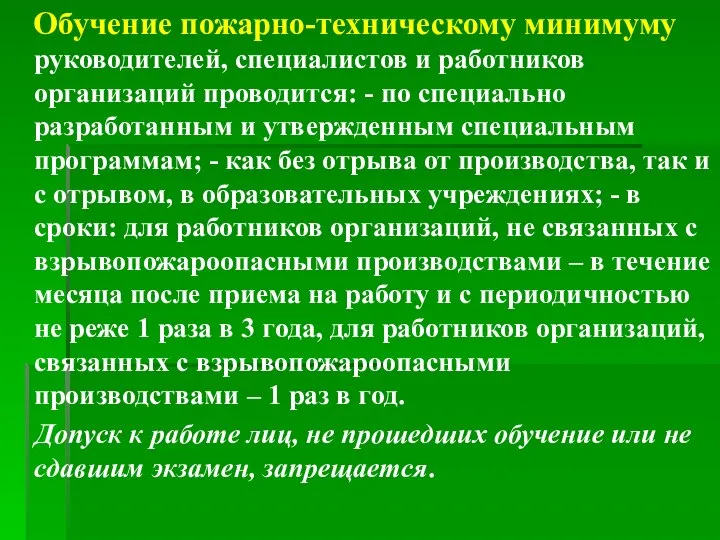 Обучение пожарно-техническому минимуму руководителей, специалистов и работников организаций проводится: - по