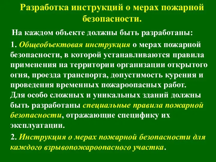 Разработка инструкций о мерах пожарной безопасности. На каждом объекте должны быть