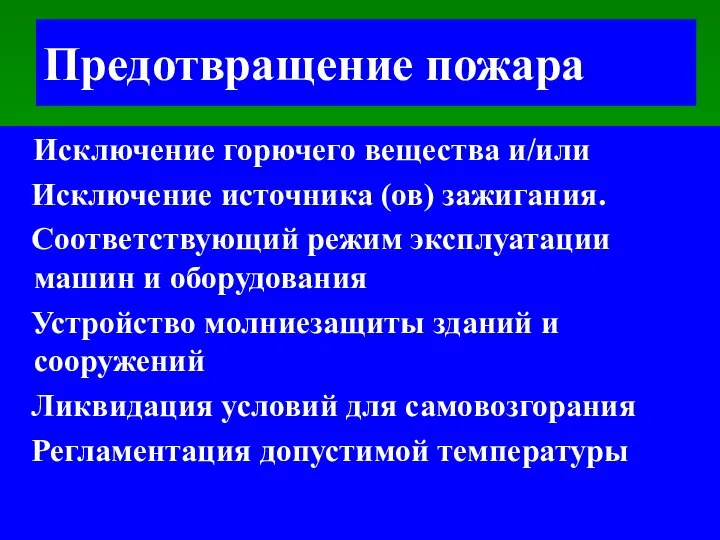 Предотвращение пожара Исключение горючего вещества и/или Исключение источника (ов) зажигания. Соответствующий