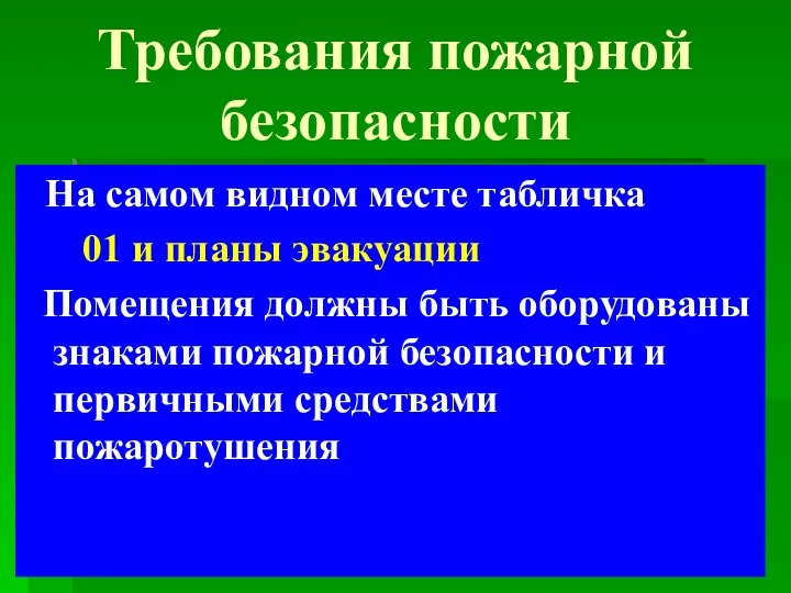 Требования пожарной безопасности На самом видном месте табличка 01 и планы