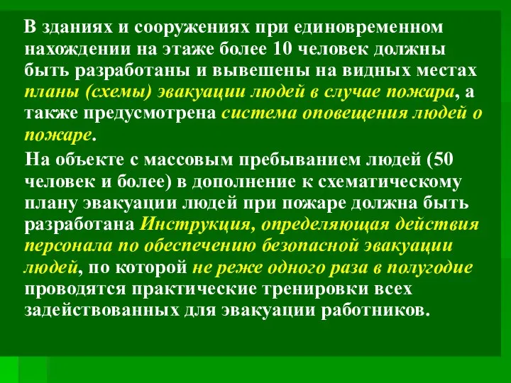 В зданиях и сооружениях при единовременном нахождении на этаже более 10