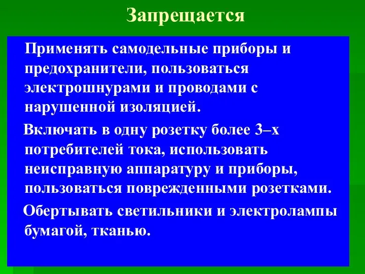 Запрещается Применять самодельные приборы и предохранители, пользоваться электрошнурами и проводами с