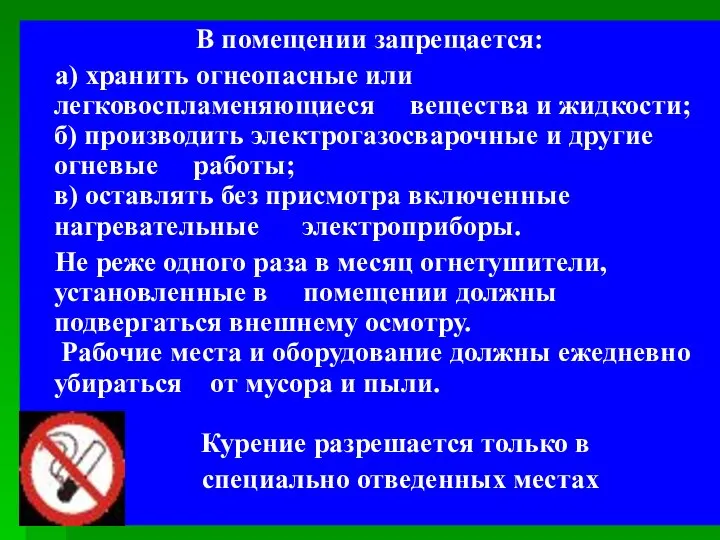 В помещении запрещается: а) хранить огнеопасные или легковоспламеняющиеся вещества и жидкости;