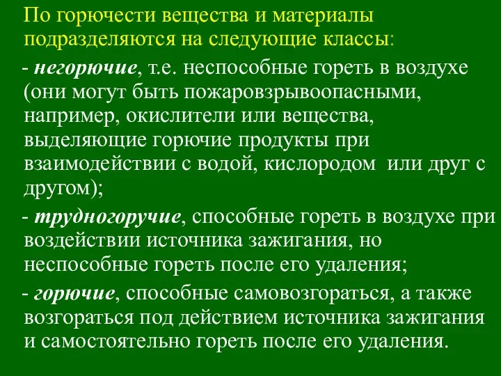 По горючести вещества и материалы подразделяются на следующие классы: - негорючие,