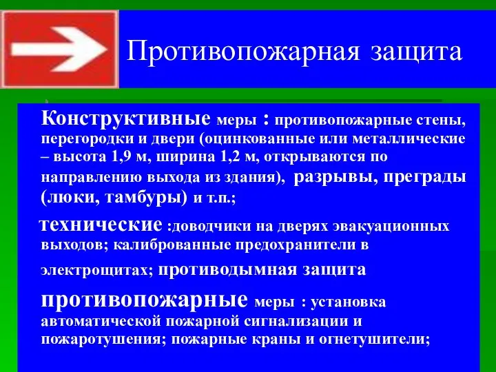 Противопожарная защита Конструктивные меры : противопожарные стены, перегородки и двери (оцинкованные