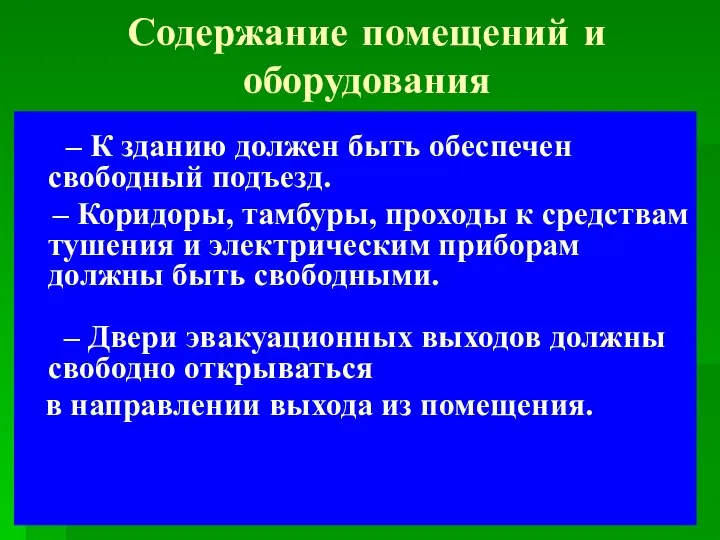 Содержание помещений и оборудования – К зданию должен быть обеспечен свободный