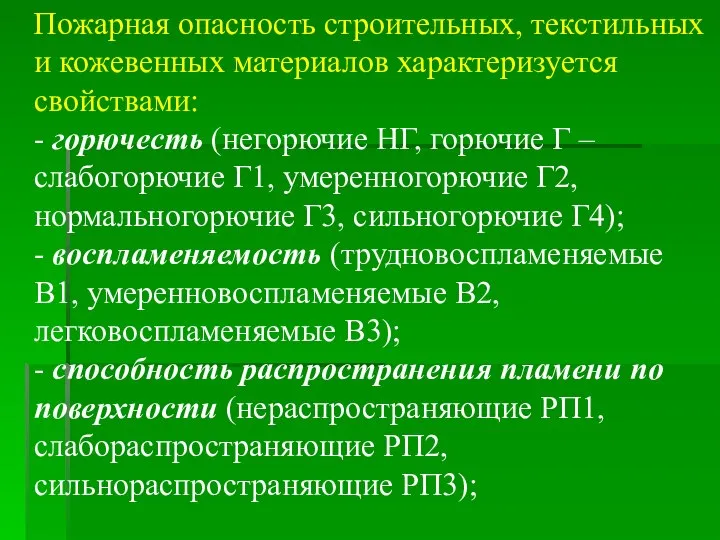 Пожарная опасность строительных, текстильных и кожевенных материалов характеризуется свойствами: - горючесть