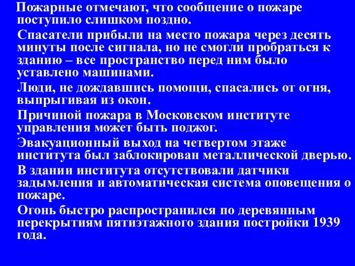 Пожарные отмечают, что сообщение о пожаре поступило слишком поздно. Cпасатели прибыли