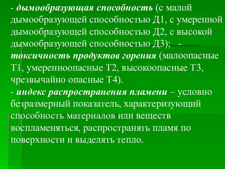 - дымообразующая способность (с малой дымообразующей способностью Д1, с умеренной дымообразующей