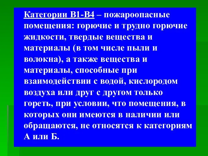 Категории В1-В4 – пожароопасные помещения: горючие и трудно горючие жидкости, твердые