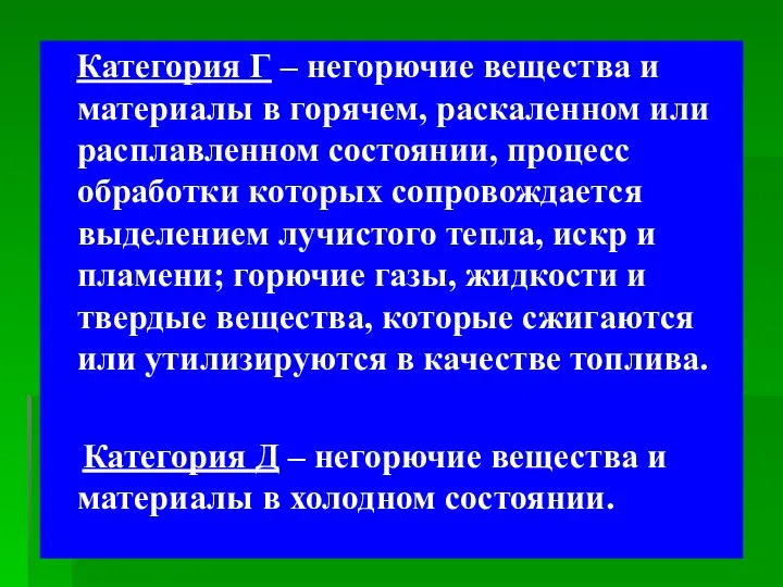 Категория Г – негорючие вещества и материалы в горячем, раскаленном или