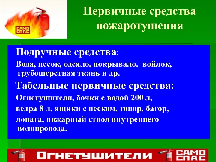 Первичные средства пожаротушения Подручные средства: Вода, песок, одеяло, покрывало, войлок, грубошерстная