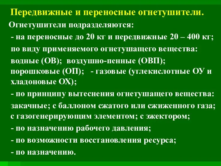 Передвижные и переносные огнетушители. Огнетушители подразделяются: - на переносные до 20