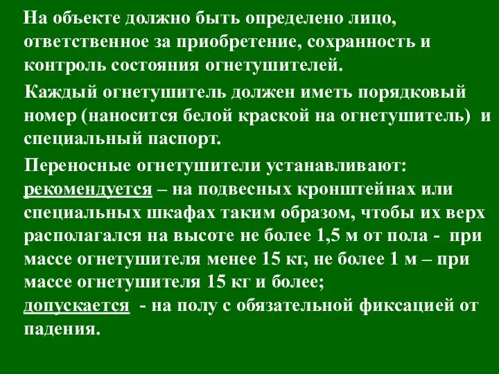 На объекте должно быть определено лицо, ответственное за приобретение, сохранность и