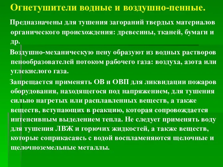 Огнетушители водные и воздушно-пенные. Предназначены для тушения загораний твердых материалов органического