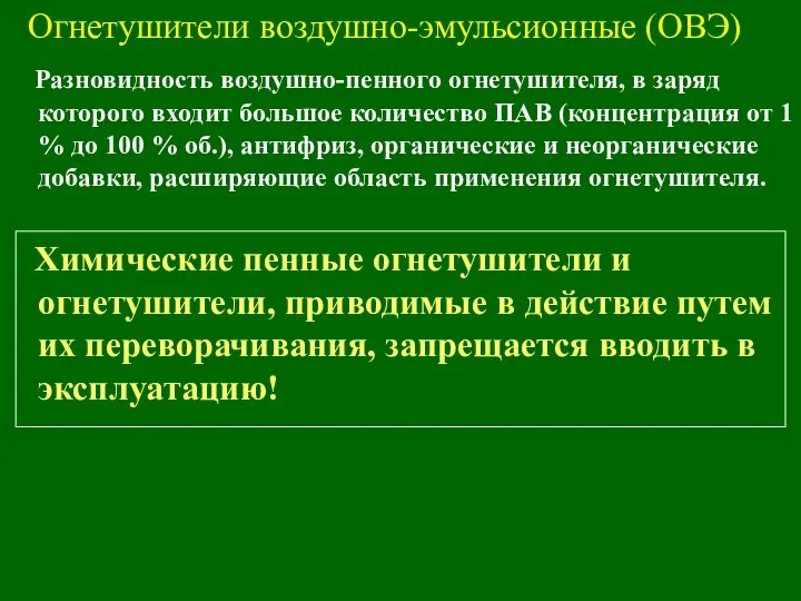 Огнетушители воздушно-эмульсионные (ОВЭ) Разновидность воздушно-пенного огнетушителя, в заряд которого входит большое