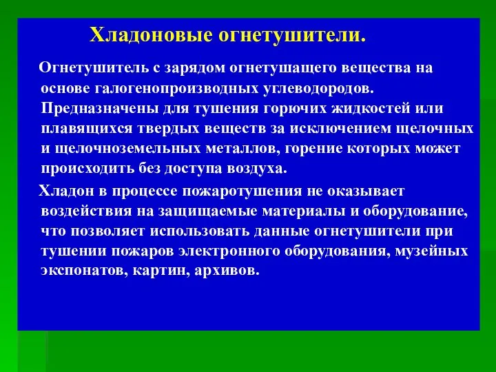 Хладоновые огнетушители. Огнетушитель с зарядом огнетушащего вещества на основе галогенопроизводных углеводородов.