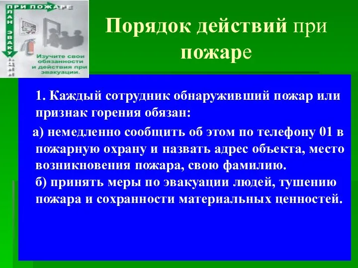 Порядок действий при пожаре 1. Каждый сотрудник обнаруживший пожар или признак