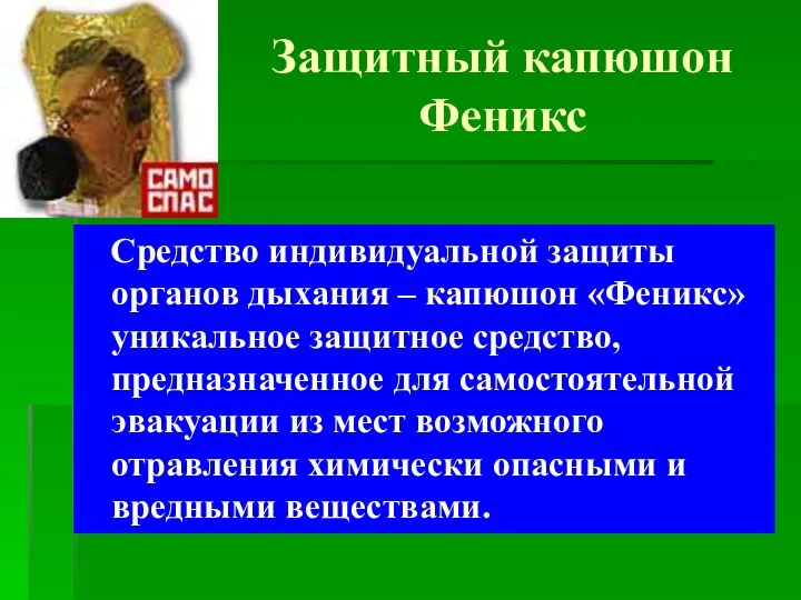 Защитный капюшон Феникс Средство индивидуальной защиты органов дыхания – капюшон «Феникс»