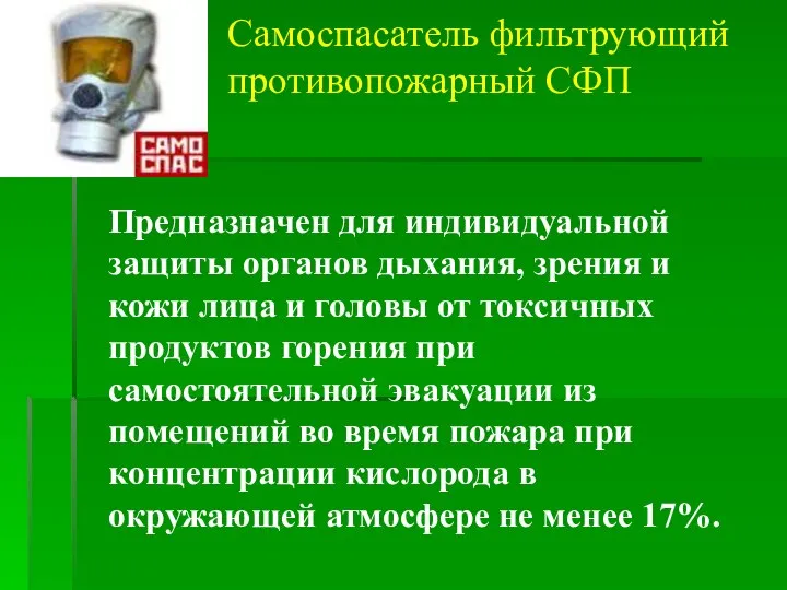 Самоспасатель фильтрующий противопожарный СФП Предназначен для индивидуальной защиты органов дыхания, зрения