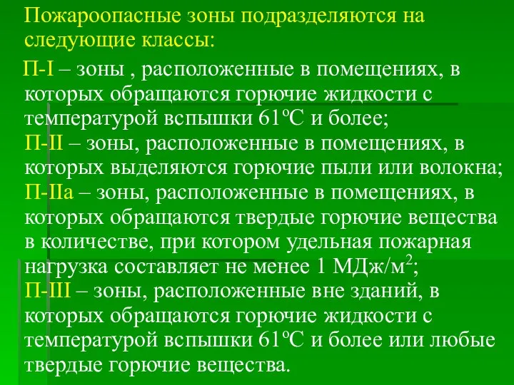 Пожароопасные зоны подразделяются на следующие классы: П-I – зоны , расположенные