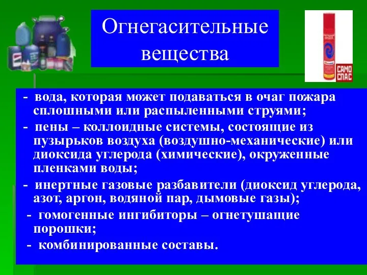 Огнегасительные вещества - вода, которая может подаваться в очаг пожара сплошными