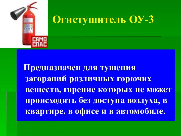 Огнетушитель ОУ-3 Предназначен для тушения загораний различных горючих веществ, горение которых