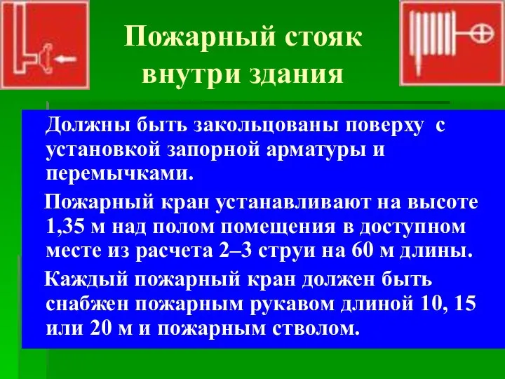 Пожарный стояк внутри здания Должны быть закольцованы поверху с установкой запорной