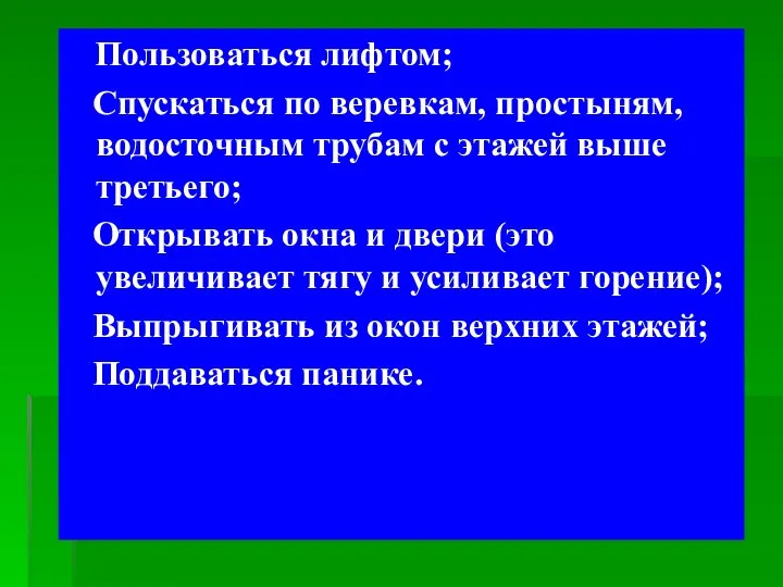 Пользоваться лифтом; Спускаться по веревкам, простыням, водосточным трубам с этажей выше