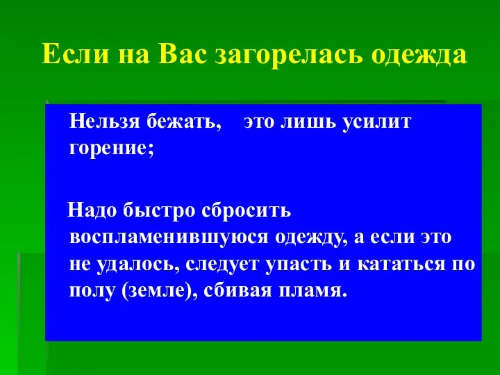 Если на Вас загорелась одежда Нельзя бежать, это лишь усилит горение;