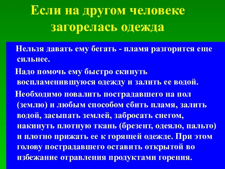 Если на другом человеке загорелась одежда Нельзя давать ему бегать -