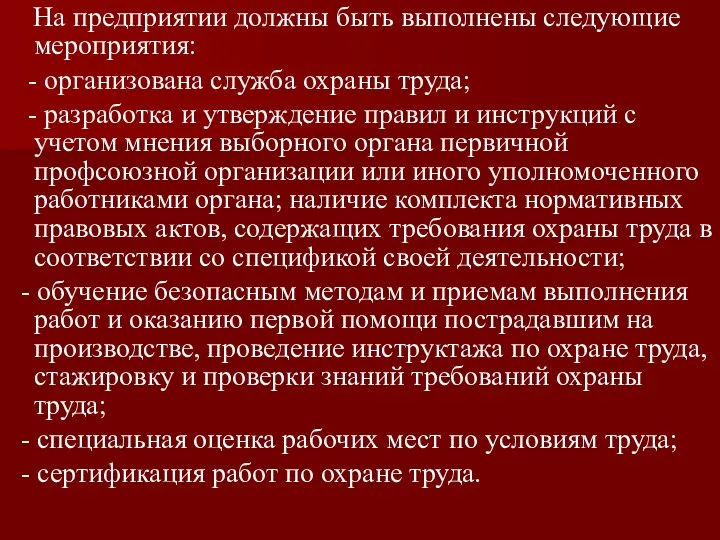 На предприятии должны быть выполнены следующие мероприятия: - организована служба охраны