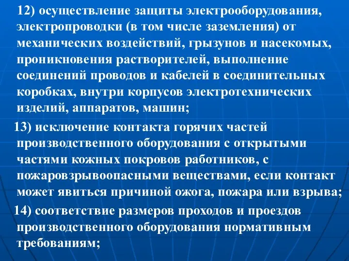 12) осуществление защиты электрооборудования, электропроводки (в том числе заземления) от механических