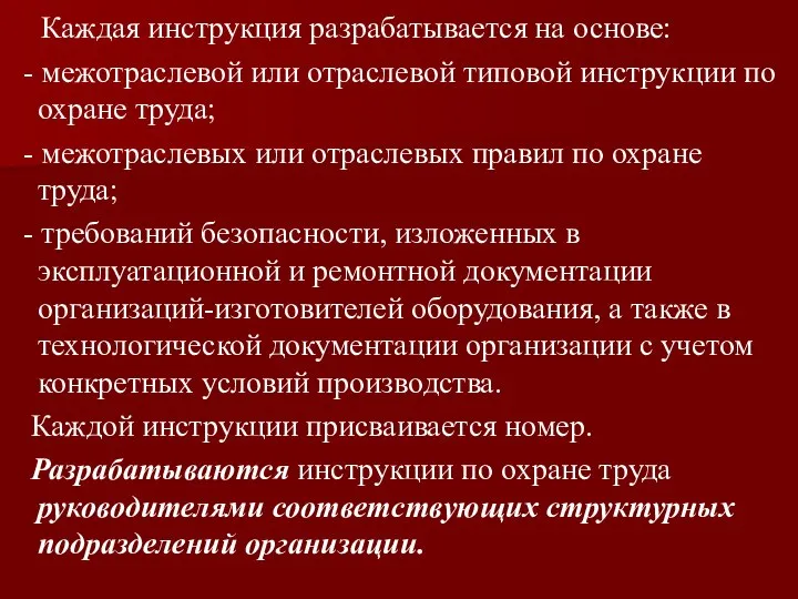 Каждая инструкция разрабатывается на основе: - межотраслевой или отраслевой типовой инструкции