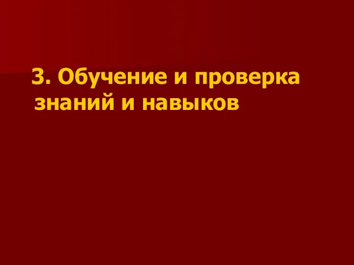 3. Обучение и проверка знаний и навыков