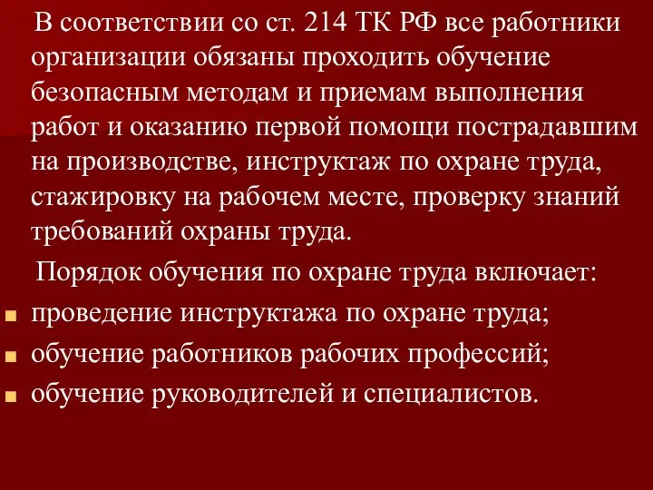 В соответствии со ст. 214 ТК РФ все работники организации обязаны