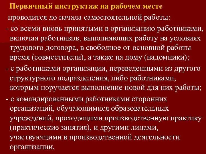 Первичный инструктаж на рабочем месте проводится до начала самостоятельной работы: -