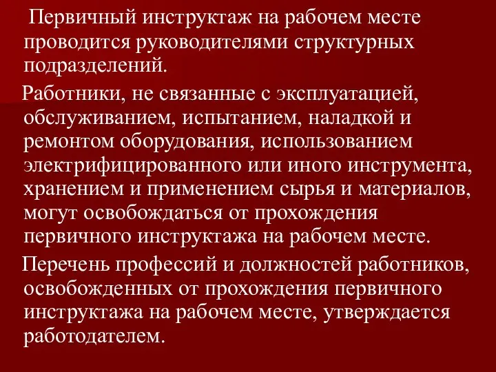 Первичный инструктаж на рабочем месте проводится руководителями структурных подразделений. Работники, не