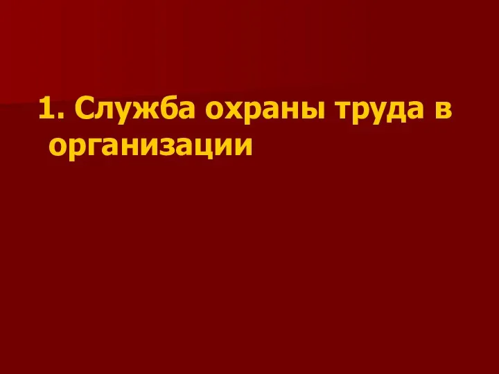 1. Служба охраны труда в организации