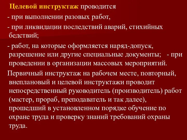 Целевой инструктаж проводится - при выполнении разовых работ, - при ликвидации