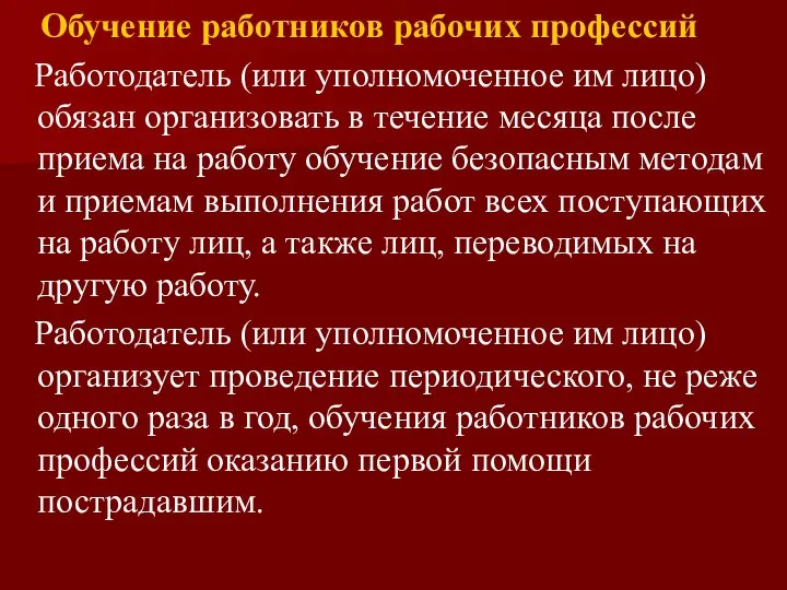 Обучение работников рабочих профессий Работодатель (или уполномоченное им лицо) обязан организовать