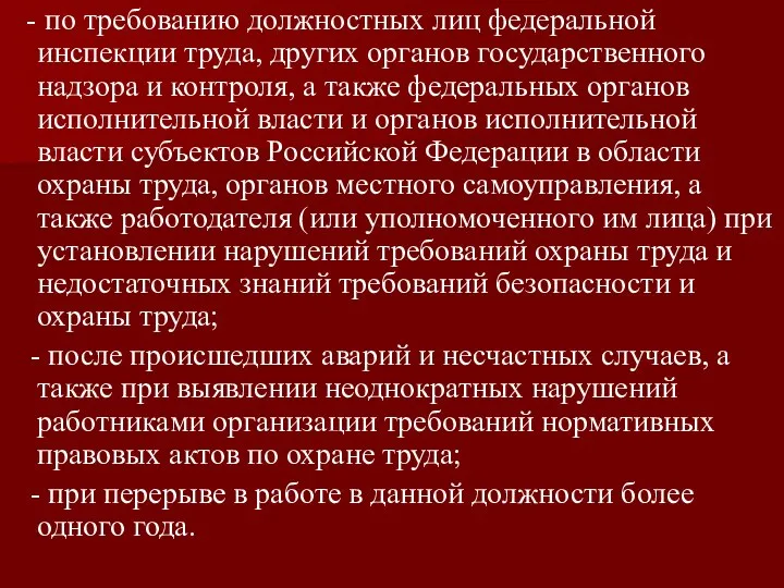 - по требованию должностных лиц федеральной инспекции труда, других органов государственного