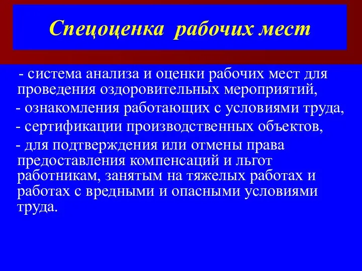 Спецоценка рабочих мест - система анализа и оценки рабочих мест для