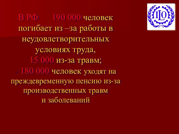 В РФ 190 000 человек погибает из –за работы в неудовлетворительных